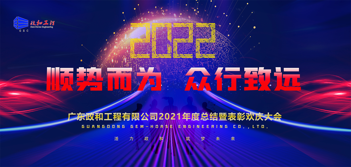 順勢而為 眾行致遠 —2021年度廣東政和工程公司年會側記